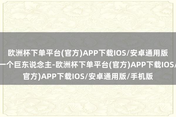 欧洲杯下单平台(官方)APP下载IOS/安卓通用版/手机版苏联就像是一个巨东说念主-欧洲杯下单平台(官方)APP下载IOS/安卓通用版/手机版