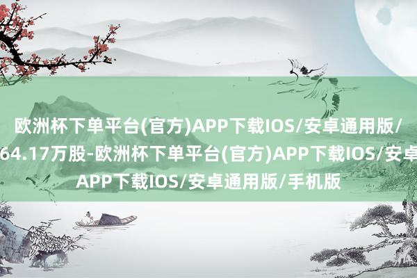 欧洲杯下单平台(官方)APP下载IOS/安卓通用版/手机版成交量664.17万股-欧洲杯下单平台(官方)APP下载IOS/安卓通用版/手机版