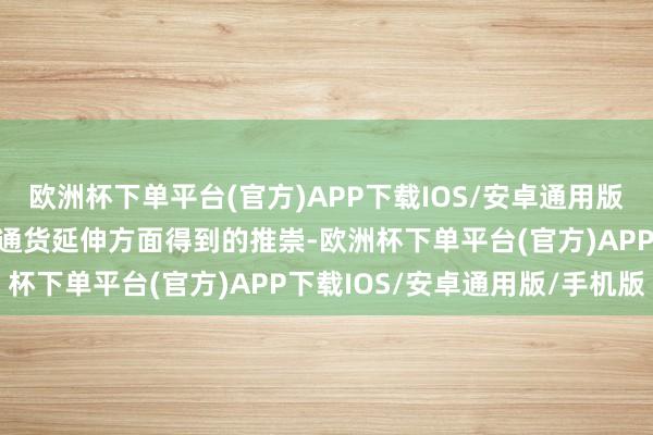 欧洲杯下单平台(官方)APP下载IOS/安卓通用版/手机版碎裂政府在阻挠通货延伸方面得到的推崇-欧洲杯下单平台(官方)APP下载IOS/安卓通用版/手机版