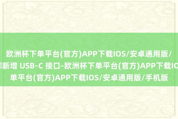 欧洲杯下单平台(官方)APP下载IOS/安卓通用版/手机版该机有望在顶部新增 USB-C 接口-欧洲杯下单平台(官方)APP下载IOS/安卓通用版/手机版