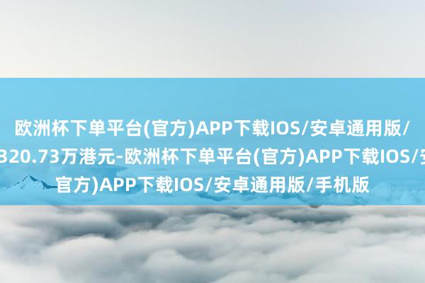 欧洲杯下单平台(官方)APP下载IOS/安卓通用版/手机版回购金额达320.73万港元-欧洲杯下单平台(官方)APP下载IOS/安卓通用版/手机版