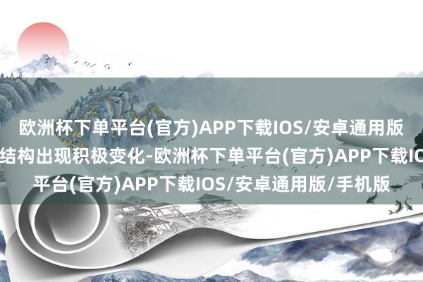 欧洲杯下单平台(官方)APP下载IOS/安卓通用版/手机版11月金融数据结构出现积极变化-欧洲杯下单平台(官方)APP下载IOS/安卓通用版/手机版