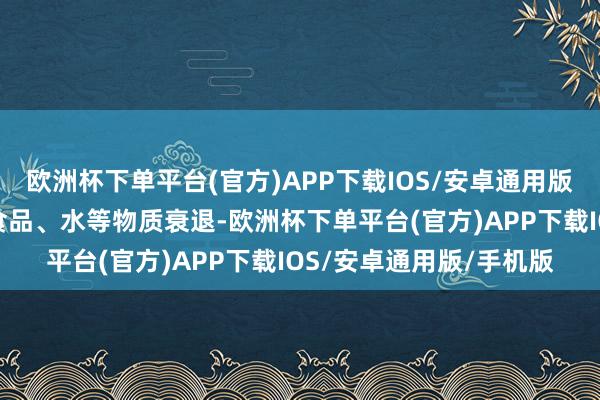 欧洲杯下单平台(官方)APP下载IOS/安卓通用版/手机版部分基地出现食品、水等物质衰退-欧洲杯下单平台(官方)APP下载IOS/安卓通用版/手机版