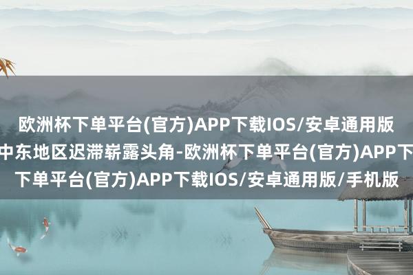 欧洲杯下单平台(官方)APP下载IOS/安卓通用版/手机版库尔德势力则在中东地区迟滞崭露头角-欧洲杯下单平台(官方)APP下载IOS/安卓通用版/手机版