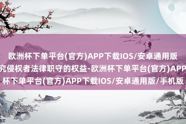 欧洲杯下单平台(官方)APP下载IOS/安卓通用版/手机版第一财经保留追究侵权者法律职守的权益-欧洲杯下单平台(官方)APP下载IOS/安卓通用版/手机版