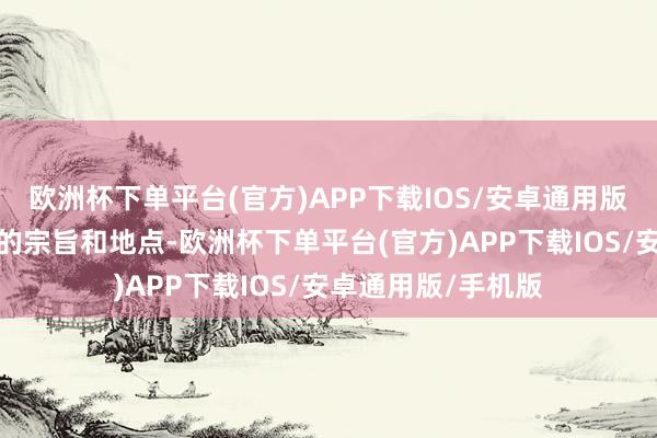 欧洲杯下单平台(官方)APP下载IOS/安卓通用版/手机版明确我方的宗旨和地点-欧洲杯下单平台(官方)APP下载IOS/安卓通用版/手机版