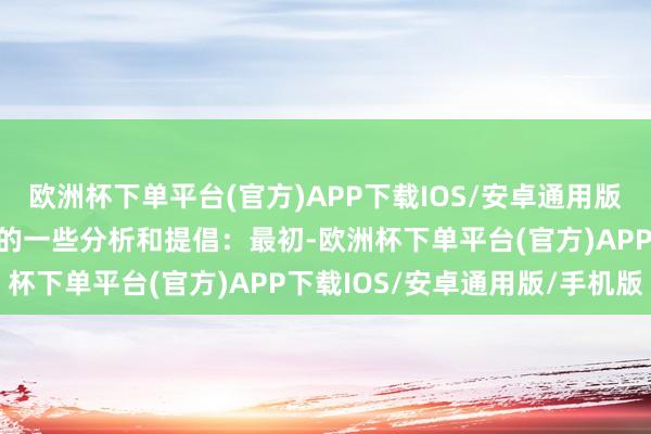 欧洲杯下单平台(官方)APP下载IOS/安卓通用版/手机版以下是对该问题的一些分析和提倡：最初-欧洲杯下单平台(官方)APP下载IOS/安卓通用版/手机版