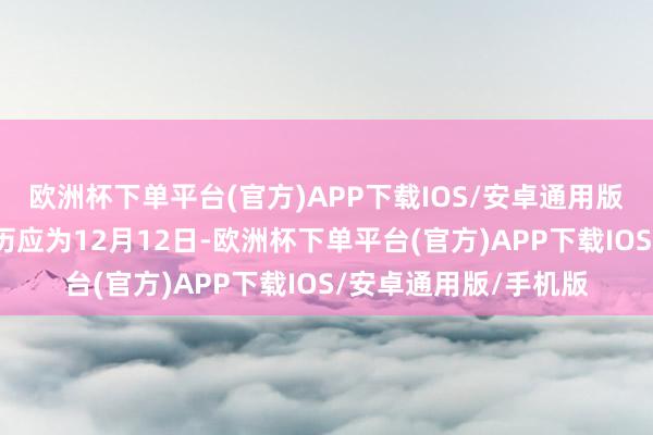 欧洲杯下单平台(官方)APP下载IOS/安卓通用版/手机版黄毅在世日历应为12月12日-欧洲杯下单平台(官方)APP下载IOS/安卓通用版/手机版