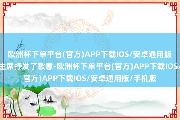 欧洲杯下单平台(官方)APP下载IOS/安卓通用版/手机版她先是向毛主席抒发了歉意-欧洲杯下单平台(官方)APP下载IOS/安卓通用版/手机版