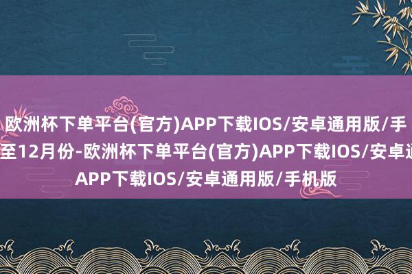 欧洲杯下单平台(官方)APP下载IOS/安卓通用版/手机版　　2023年1至12月份-欧洲杯下单平台(官方)APP下载IOS/安卓通用版/手机版