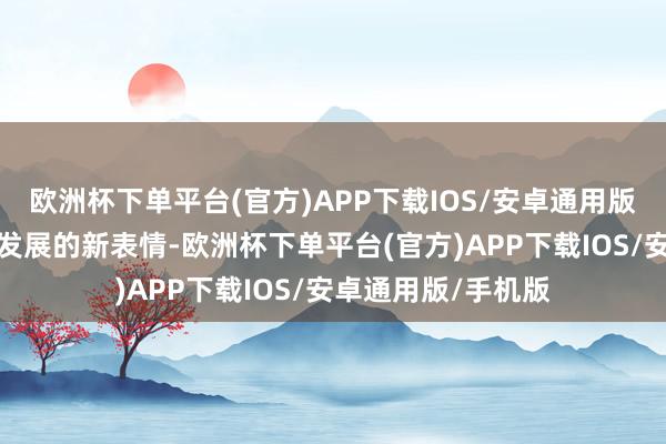 欧洲杯下单平台(官方)APP下载IOS/安卓通用版/手机版开垦校区发展的新表情-欧洲杯下单平台(官方)APP下载IOS/安卓通用版/手机版