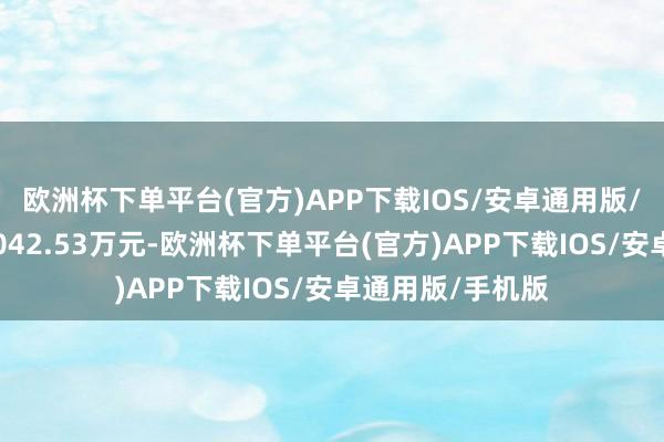 欧洲杯下单平台(官方)APP下载IOS/安卓通用版/手机版成交额1042.53万元-欧洲杯下单平台(官方)APP下载IOS/安卓通用版/手机版