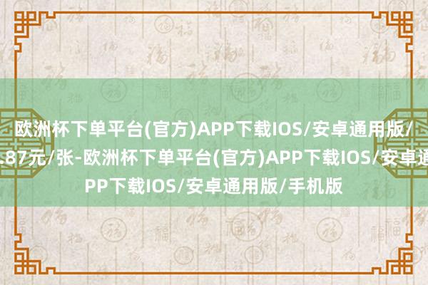 欧洲杯下单平台(官方)APP下载IOS/安卓通用版/手机版报109.87元/张-欧洲杯下单平台(官方)APP下载IOS/安卓通用版/手机版