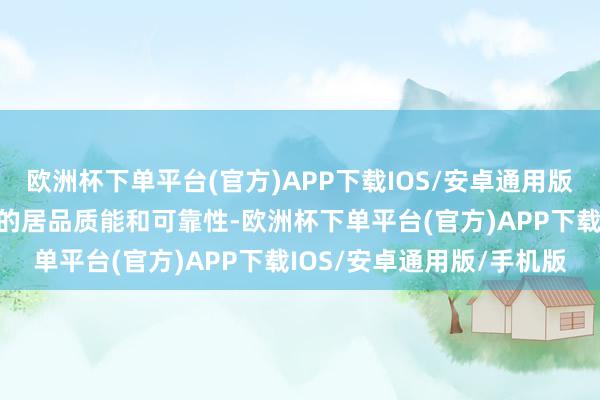 欧洲杯下单平台(官方)APP下载IOS/安卓通用版/手机版旨在权臣栽培您的居品质能和可靠性-欧洲杯下单平台(官方)APP下载IOS/安卓通用版/手机版