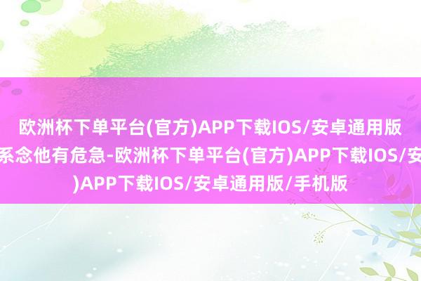 欧洲杯下单平台(官方)APP下载IOS/安卓通用版/手机版努尔哈赤系念他有危急-欧洲杯下单平台(官方)APP下载IOS/安卓通用版/手机版