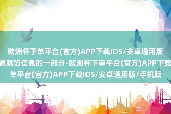 欧洲杯下单平台(官方)APP下载IOS/安卓通用版/手机版这一说法是更普通露馅信息的一部分-欧洲杯下单平台(官方)APP下载IOS/安卓通用版/手机版