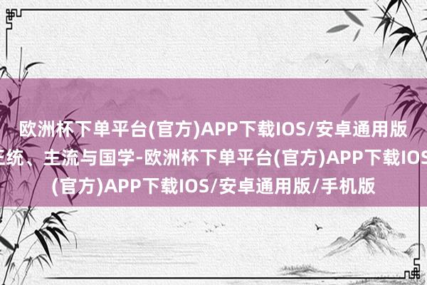 欧洲杯下单平台(官方)APP下载IOS/安卓通用版/手机版成为中国画正统、主流与国学-欧洲杯下单平台(官方)APP下载IOS/安卓通用版/手机版