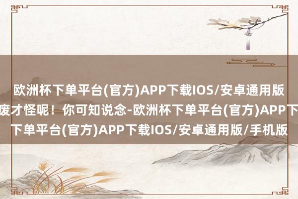 欧洲杯下单平台(官方)APP下载IOS/安卓通用版/手机版它不把你踢成残废才怪呢！你可知说念-欧洲杯下单平台(官方)APP下载IOS/安卓通用版/手机版