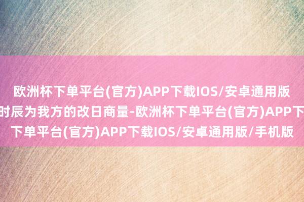 欧洲杯下单平台(官方)APP下载IOS/安卓通用版/手机版哈马斯有饱和的时辰为我方的改日商量-欧洲杯下单平台(官方)APP下载IOS/安卓通用版/手机版