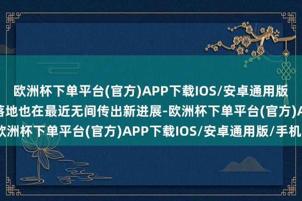 欧洲杯下单平台(官方)APP下载IOS/安卓通用版/手机版中国区的 AI 落地也在最近无间传出新进展-欧洲杯下单平台(官方)APP下载IOS/安卓通用版/手机版