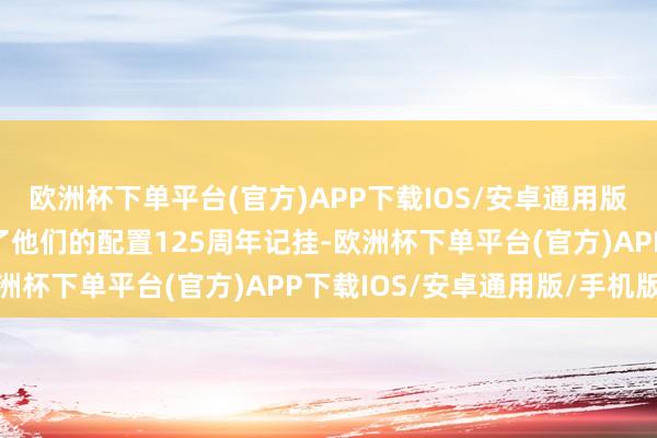 欧洲杯下单平台(官方)APP下载IOS/安卓通用版/手机版拜仁最近庆祝了他们的配置125周年记挂-欧洲杯下单平台(官方)APP下载IOS/安卓通用版/手机版