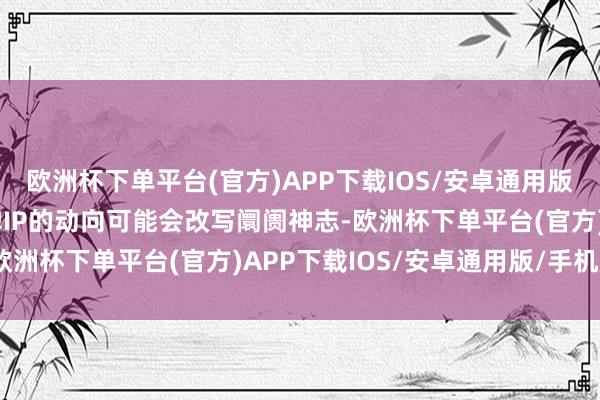 欧洲杯下单平台(官方)APP下载IOS/安卓通用版/手机版另一款索尼王牌IP的动向可能会改写阛阓神志-欧洲杯下单平台(官方)APP下载IOS/安卓通用版/手机版