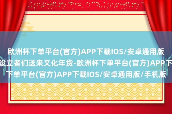 欧洲杯下单平台(官方)APP下载IOS/安卓通用版/手机版书道家们给一线设立者们送来文化年货-欧洲杯下单平台(官方)APP下载IOS/安卓通用版/手机版