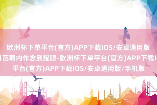 欧洲杯下单平台(官方)APP下载IOS/安卓通用版/手机版要在我方的专科范畴内作念到耀眼-欧洲杯下单平台(官方)APP下载IOS/安卓通用版/手机版