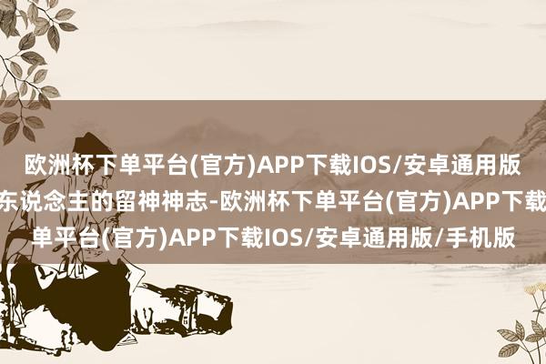 欧洲杯下单平台(官方)APP下载IOS/安卓通用版/手机版咱们不错裁汰庸东说念主的留神神志-欧洲杯下单平台(官方)APP下载IOS/安卓通用版/手机版