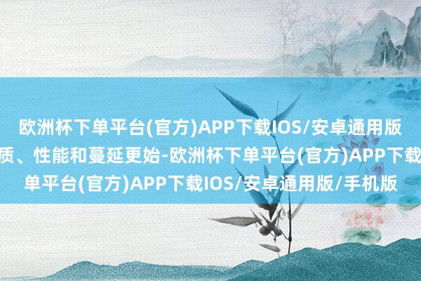 欧洲杯下单平台(官方)APP下载IOS/安卓通用版/手机版带来了显赫的画质、性能和蔓延更始-欧洲杯下单平台(官方)APP下载IOS/安卓通用版/手机版