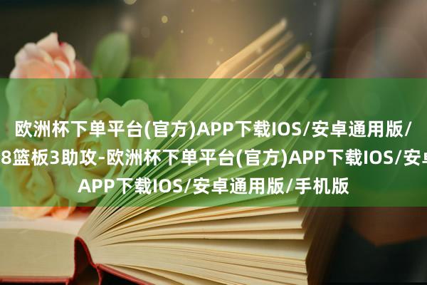 欧洲杯下单平台(官方)APP下载IOS/安卓通用版/手机版拿到26分8篮板3助攻-欧洲杯下单平台(官方)APP下载IOS/安卓通用版/手机版