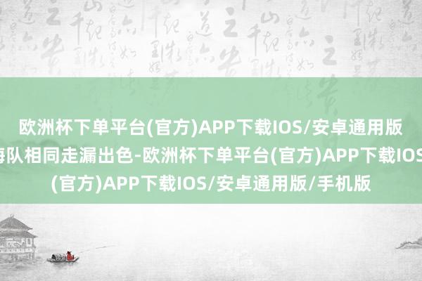 欧洲杯下单平台(官方)APP下载IOS/安卓通用版/手机版在醒目端上海队相同走漏出色-欧洲杯下单平台(官方)APP下载IOS/安卓通用版/手机版