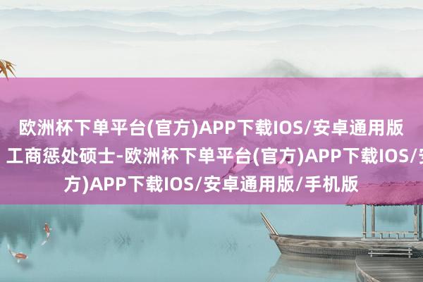 欧洲杯下单平台(官方)APP下载IOS/安卓通用版/手机版工学硕士、工商惩处硕士-欧洲杯下单平台(官方)APP下载IOS/安卓通用版/手机版