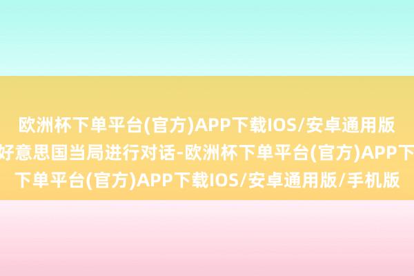 欧洲杯下单平台(官方)APP下载IOS/安卓通用版/手机版俄方从未断绝与好意思国当局进行对话-欧洲杯下单平台(官方)APP下载IOS/安卓通用版/手机版