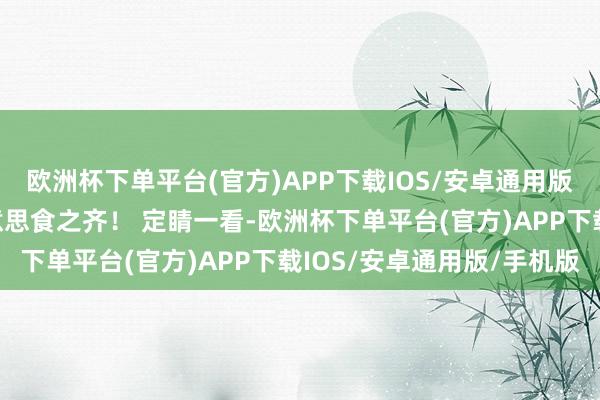 欧洲杯下单平台(官方)APP下载IOS/安卓通用版/手机版上海不愧是好意思食之齐！ 定睛一看-欧洲杯下单平台(官方)APP下载IOS/安卓通用版/手机版