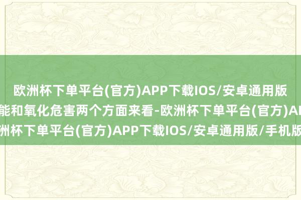 欧洲杯下单平台(官方)APP下载IOS/安卓通用版/手机版需要从油脂的功能和氧化危害两个方面来看-欧洲杯下单平台(官方)APP下载IOS/安卓通用版/手机版