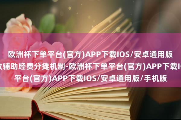 欧洲杯下单平台(官方)APP下载IOS/安卓通用版/手机版修复省市县财政辅助经费分摊机制-欧洲杯下单平台(官方)APP下载IOS/安卓通用版/手机版