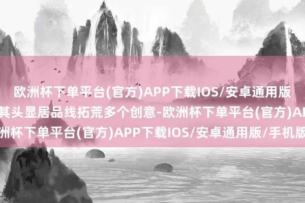 欧洲杯下单平台(官方)APP下载IOS/安卓通用版/手机版天然苹果正在为其头显居品线拓荒多个创意-欧洲杯下单平台(官方)APP下载IOS/安卓通用版/手机版
