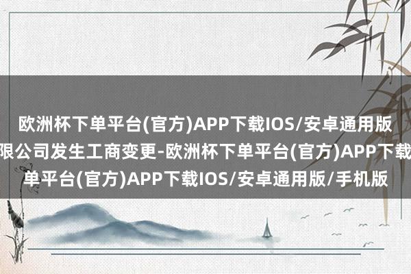 欧洲杯下单平台(官方)APP下载IOS/安卓通用版/手机版上海宝冶集团有限公司发生工商变更-欧洲杯下单平台(官方)APP下载IOS/安卓通用版/手机版