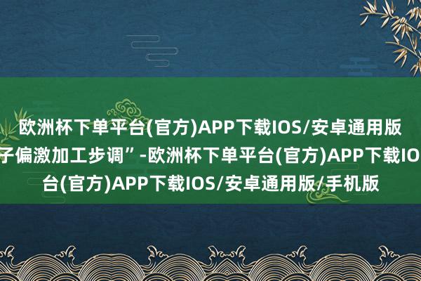 欧洲杯下单平台(官方)APP下载IOS/安卓通用版/手机版专利名为“入子偏激加工步调”-欧洲杯下单平台(官方)APP下载IOS/安卓通用版/手机版