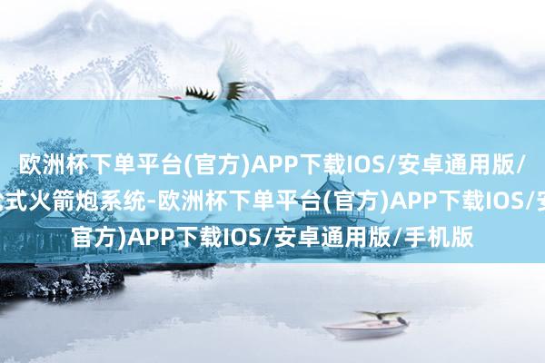 欧洲杯下单平台(官方)APP下载IOS/安卓通用版/手机版PHL-191轮式火箭炮系统-欧洲杯下单平台(官方)APP下载IOS/安卓通用版/手机版