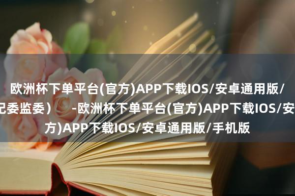 欧洲杯下单平台(官方)APP下载IOS/安卓通用版/手机版（临泉县纪委监委）    -欧洲杯下单平台(官方)APP下载IOS/安卓通用版/手机版
