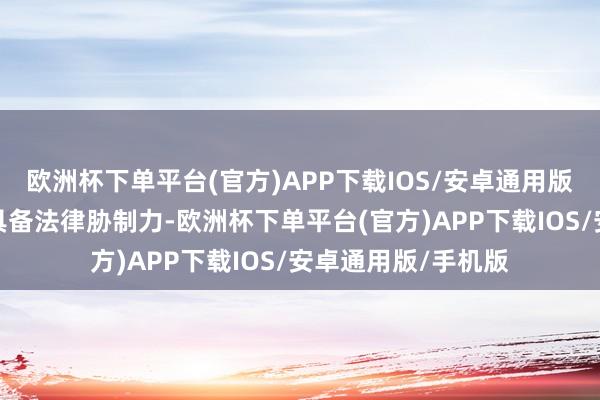 欧洲杯下单平台(官方)APP下载IOS/安卓通用版/手机版该声明不具备法律胁制力-欧洲杯下单平台(官方)APP下载IOS/安卓通用版/手机版