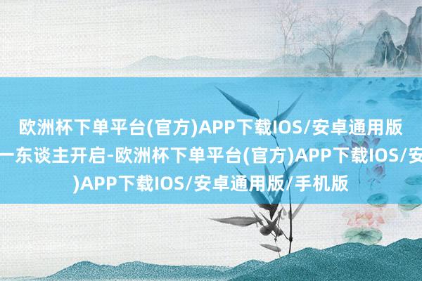 欧洲杯下单平台(官方)APP下载IOS/安卓通用版/手机版王人对你一东谈主开启-欧洲杯下单平台(官方)APP下载IOS/安卓通用版/手机版