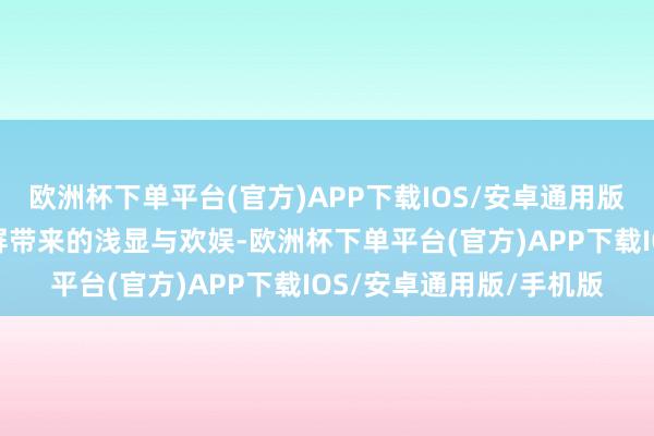 欧洲杯下单平台(官方)APP下载IOS/安卓通用版/手机版齐能享受到大屏带来的浅显与欢娱-欧洲杯下单平台(官方)APP下载IOS/安卓通用版/手机版