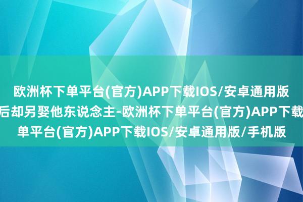 欧洲杯下单平台(官方)APP下载IOS/安卓通用版/手机版沈梦霞高中状元后却另娶他东说念主-欧洲杯下单平台(官方)APP下载IOS/安卓通用版/手机版